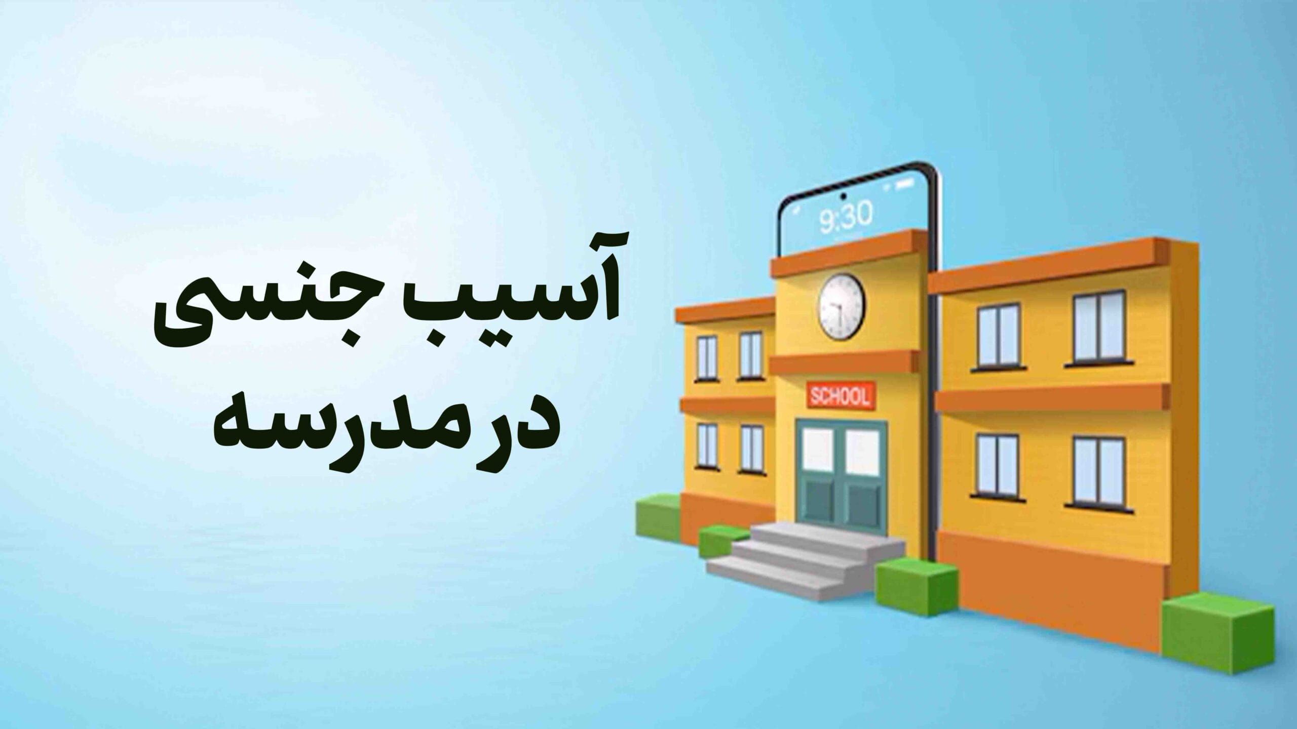 آسیب جنسی