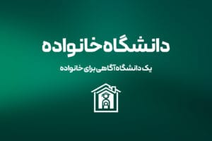 دانستنی های ضروری پیش از ازدواج