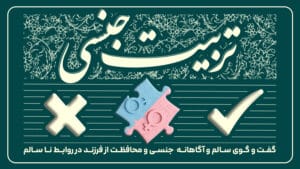 تربیت جنسی سید حسینی