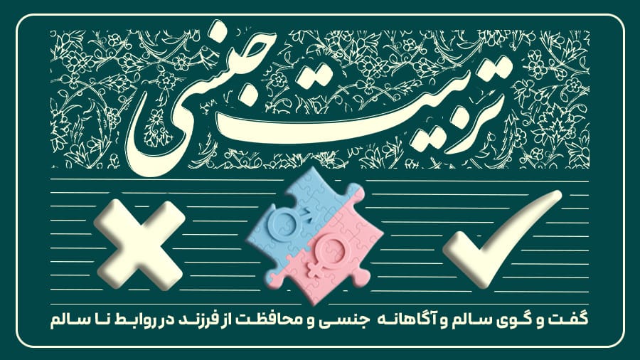 تربیت جنسی سید حسینی