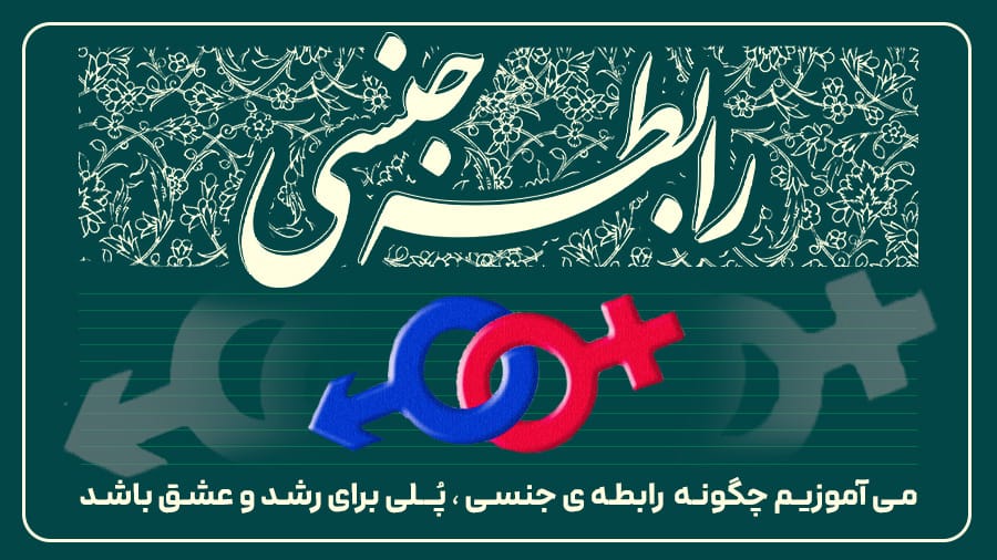 رابطه جنسی