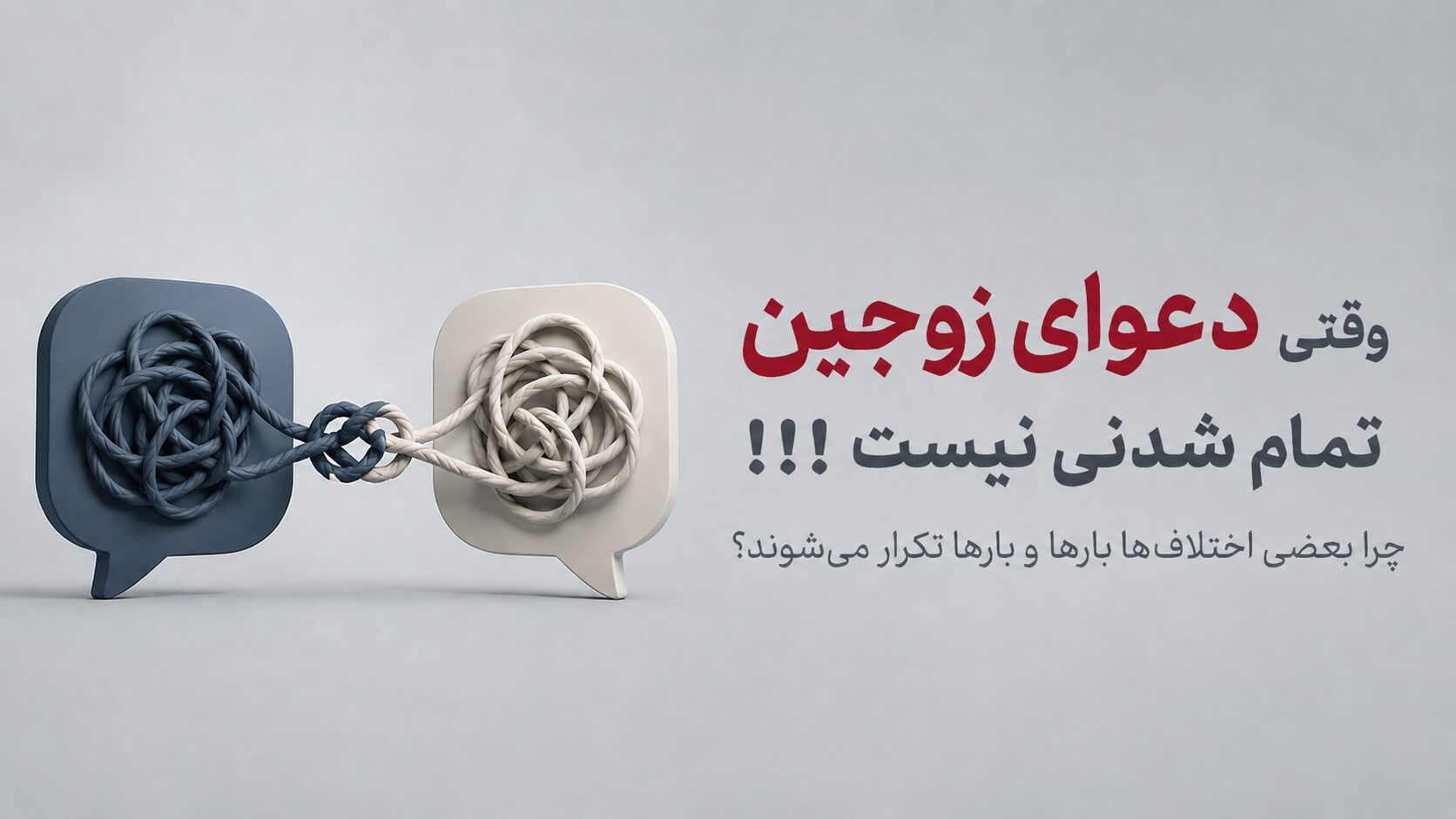 چرخه دعوای زوجین